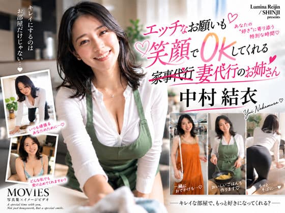 【AI生成】IMAGE VIDEO ＆ AI写真集 Vol.7 中村結衣 わかば家政婦紹介所/家事代行（29） 「エッチなお願いも笑顔でOKしてくれる  妻代行のお姉さん」
