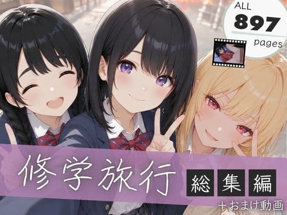 【総集編】修学旅行シリーズ全4作品＋おまけ動画