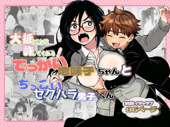 大抵のことは許してくれる！でっかい地味子ちゃんとちっこいセクハラ男子くん
