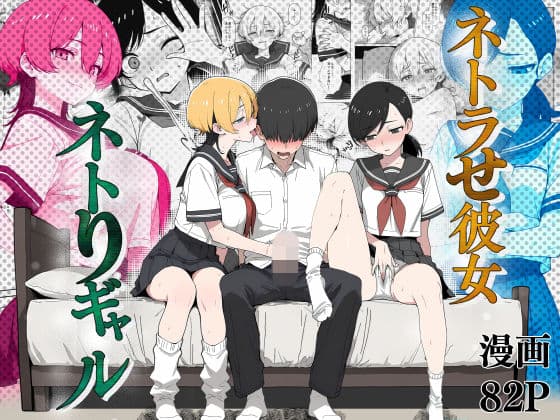 ネトラせ彼女ネトりギャル