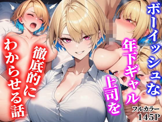 ボーイッシュな年下ギャル上司を徹底的にわからせる話