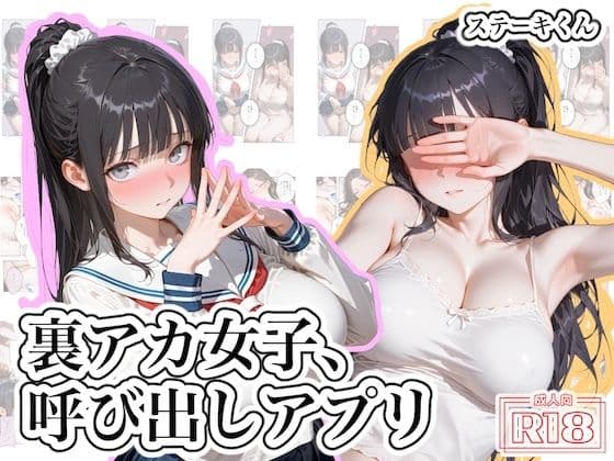 裏アカ女子、呼び出しアプリ