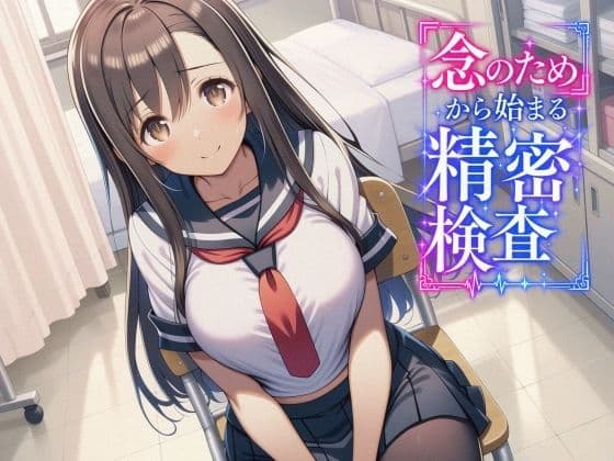 「念のため」から始まる精密検査